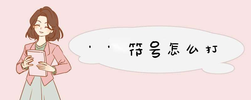 ''符号怎么打,第1张