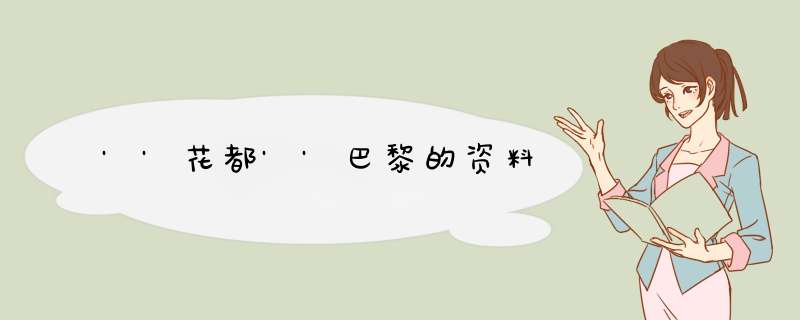 ''花都''巴黎的资料,第1张