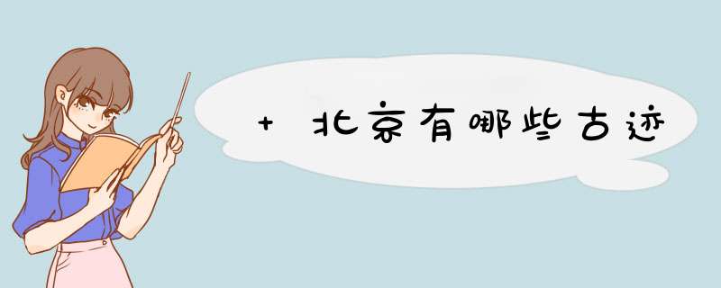 +北京有哪些古迹,第1张
