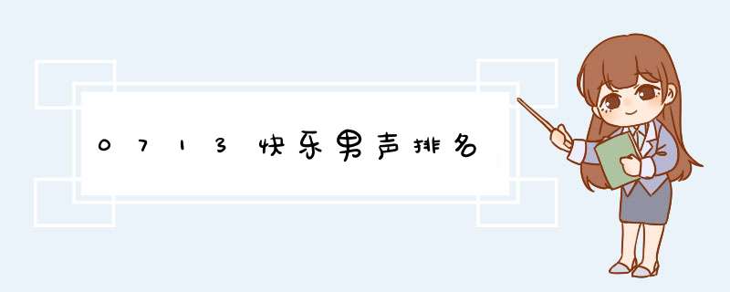 0713快乐男声排名,第1张