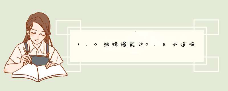 1.0的棉绳能过0.5孔道吗,第1张