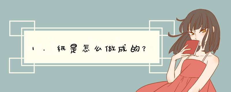 1.纸是怎么做成的？,第1张