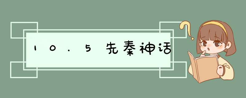10.5先秦神话,第1张