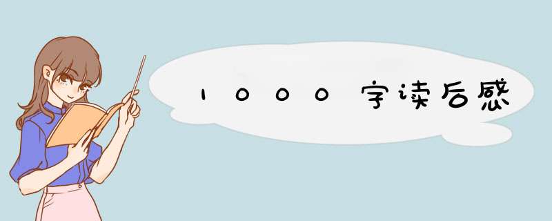 1000字读后感,第1张