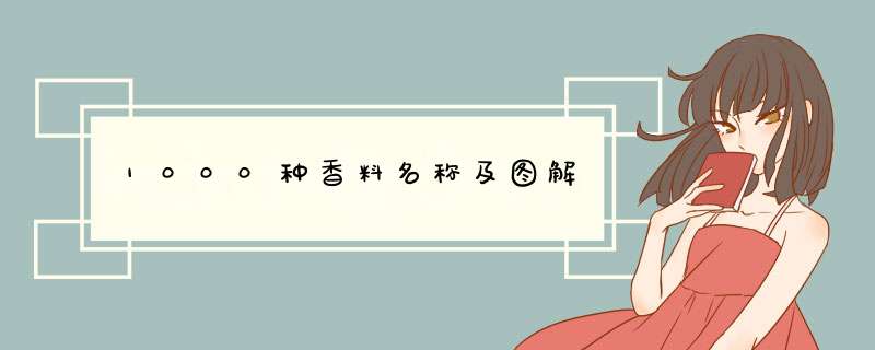 1000种香料名称及图解,第1张