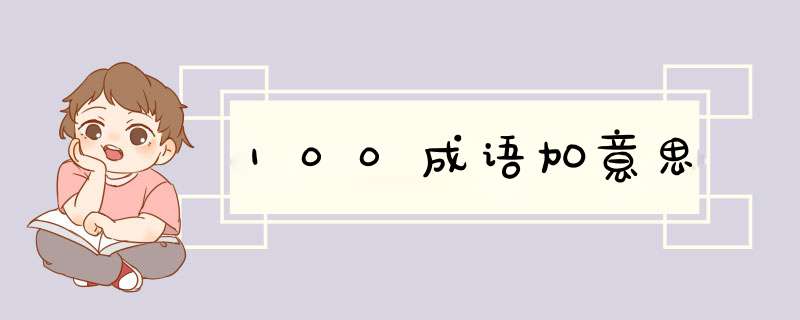 100成语加意思,第1张