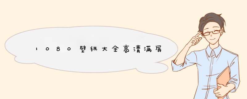 1080壁纸大全高清满屏,第1张