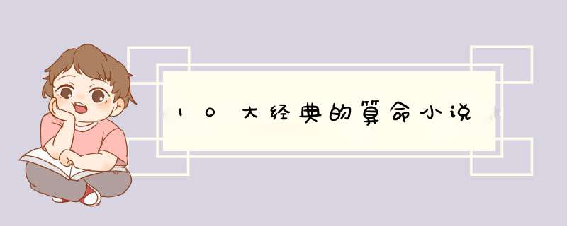 10大经典的算命小说,第1张