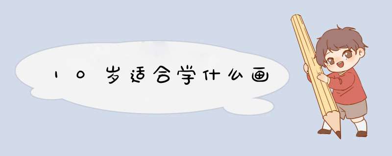 10岁适合学什么画,第1张