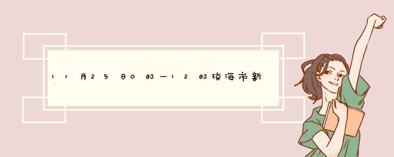 11月25日0时—12时琼海市新增1例新冠肺炎无症状感染者