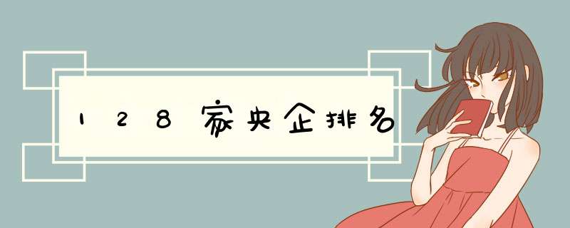 128家央企排名