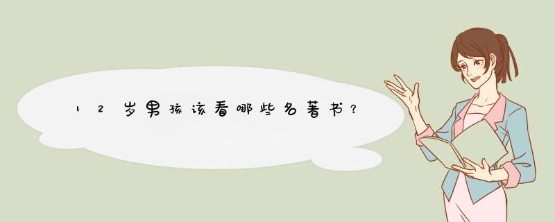 12岁男孩该看哪些名著书？,第1张
