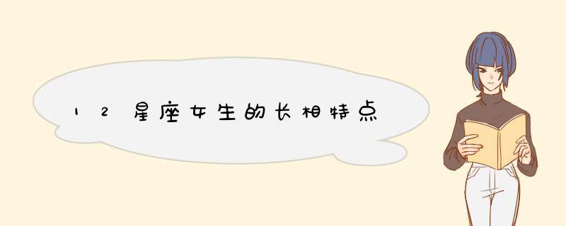 12星座女生的长相特点,第1张