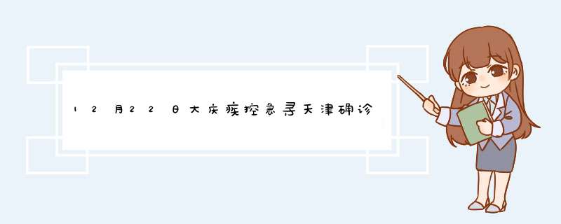 12月22日大庆疾控急寻天津确诊病例轨迹相同人员,第1张