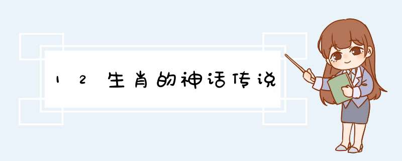 12生肖的神话传说,第1张