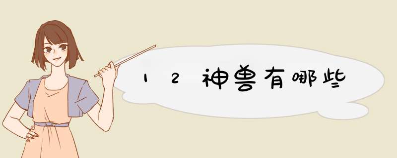 12神兽有哪些,第1张