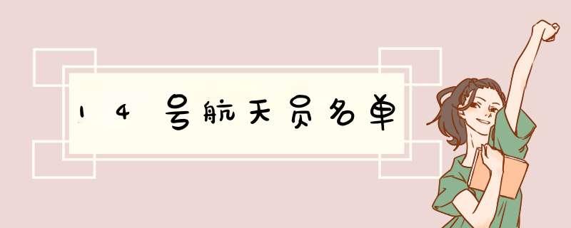 14号航天员名单,第1张