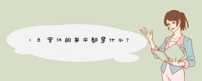 18罗汉的来历都是什么？,第1张