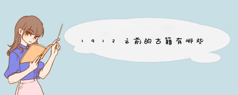 1912之前的古籍有哪些,第1张