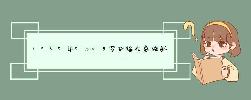 1933年3月4日罗斯福在总统就职演说中说：“……叹交换手段难逃贸易长流冰封；看工业企业尽成枯枝残叶；农,第1张