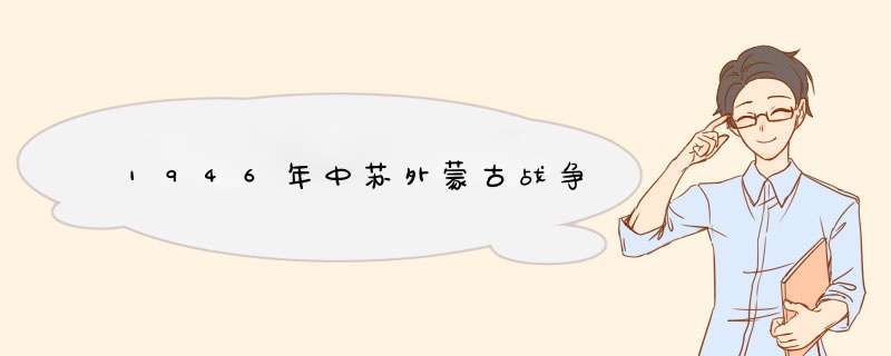 1946年中苏外蒙古战争