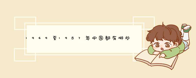 1949至1987年中国都有哪些方面的变化,第1张