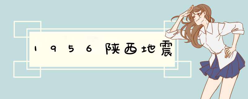 1956陕西地震,第1张