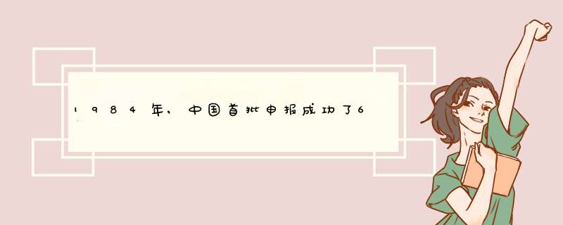 1984年,中国首批申报成功了6项世界遗产是,第1张