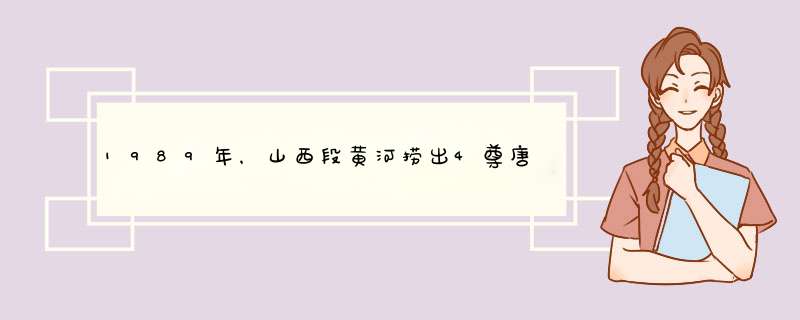 1989年，山西段黄河捞出4尊唐代大铁牛，专家：不加保护露天展示,第1张