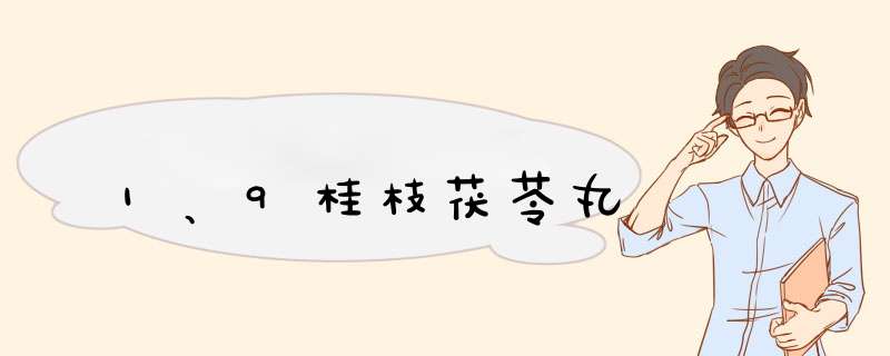 1、9桂枝茯苓丸,第1张