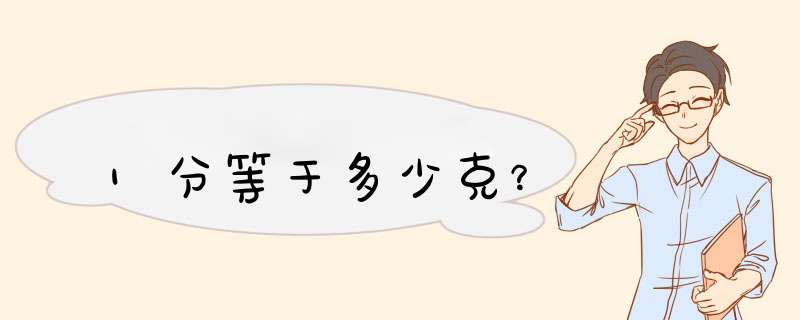 1分等于多少克？,第1张