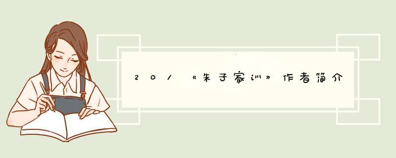 20/《朱子家训》作者简介,第1张