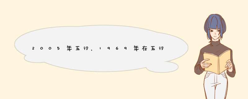 2005年五行，1969年在五行中是什么？？？,第1张