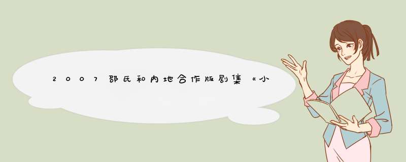2007邵氏和内地合作版剧集《小李飞刀》具体情况？,第1张