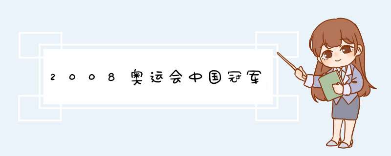2008奥运会中国冠军