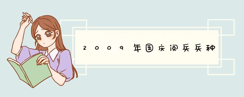 2009年国庆阅兵兵种