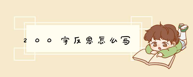 200字反思怎么写,第1张