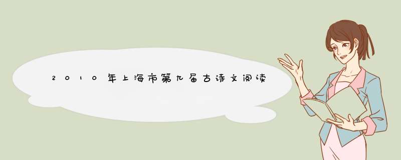 2010年上海市第九届古诗文阅读大赛专辑高中部分1-30译文,第1张