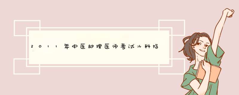 2011年中医助理医师考试儿科指导：小儿水肿,第1张