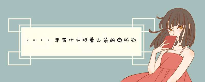 2011年有什么好看古装的电视剧,第1张