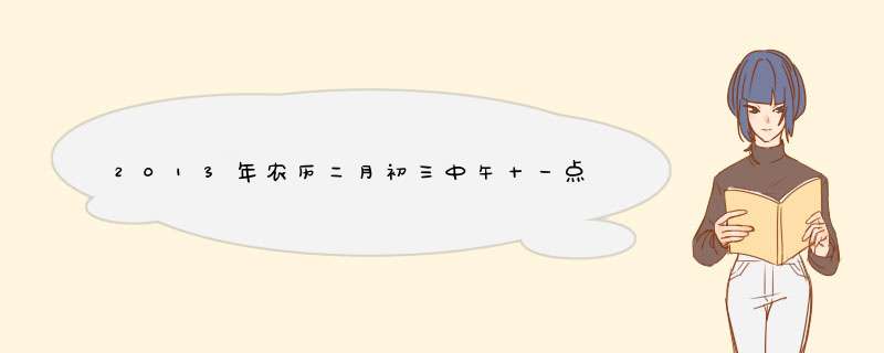 2013年农历二月初三中午十一点四十八分出生男孩孙姓取名字,第1张