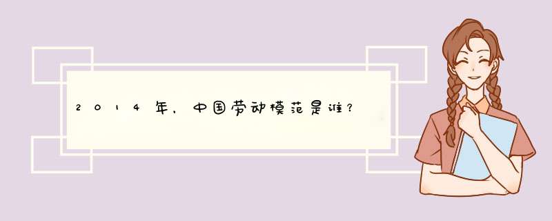 2014年，中国劳动模范是谁？