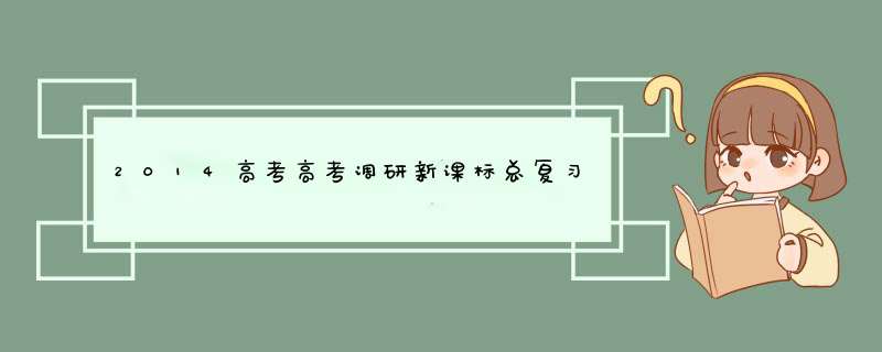 2014高考高考调研新课标总复习语文第二部分古代诗文阅读P177页课堂训练高频虚词答案！！！,第1张