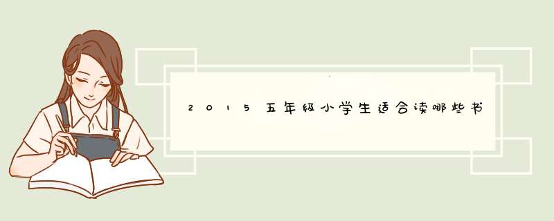 2015五年级小学生适合读哪些书,第1张