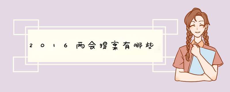 2016两会提案有哪些