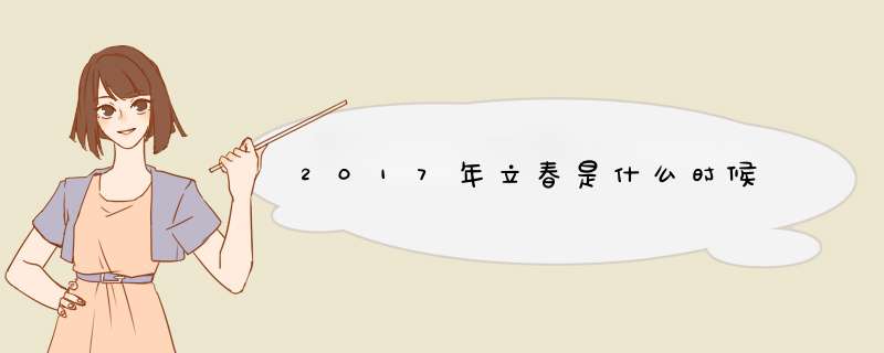 2017年立春是什么时候,第1张
