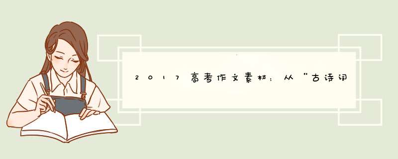 2017高考作文素材：从“古诗词热”看文化自信与文化传承,第1张