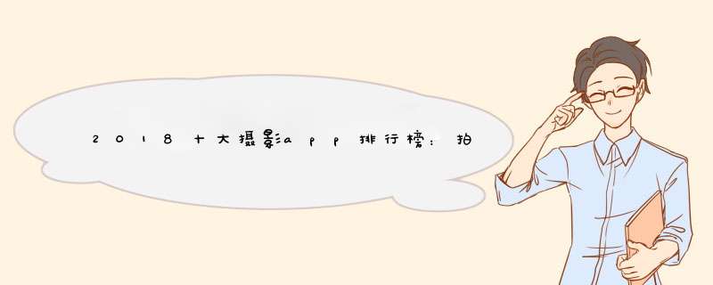 2018十大摄影app排行榜：拍照软件哪个好用？,第1张