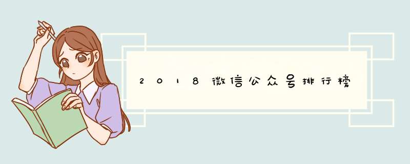 2018微信公众号排行榜,第1张