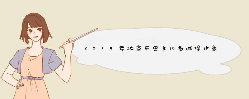 2019年北京历史文化名城保护条例草案（全文）